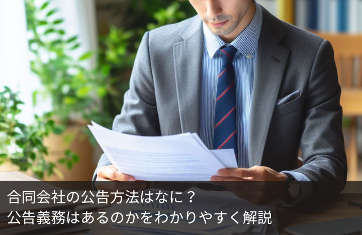 最新 会社公告の手続と文例 合併の公告を行うタイミングと手続きの流れとは？通知の省略の可否や